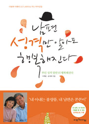 남편 성격만 알아도 행복해진다