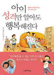 아이 성격만 알아도 행복해진다