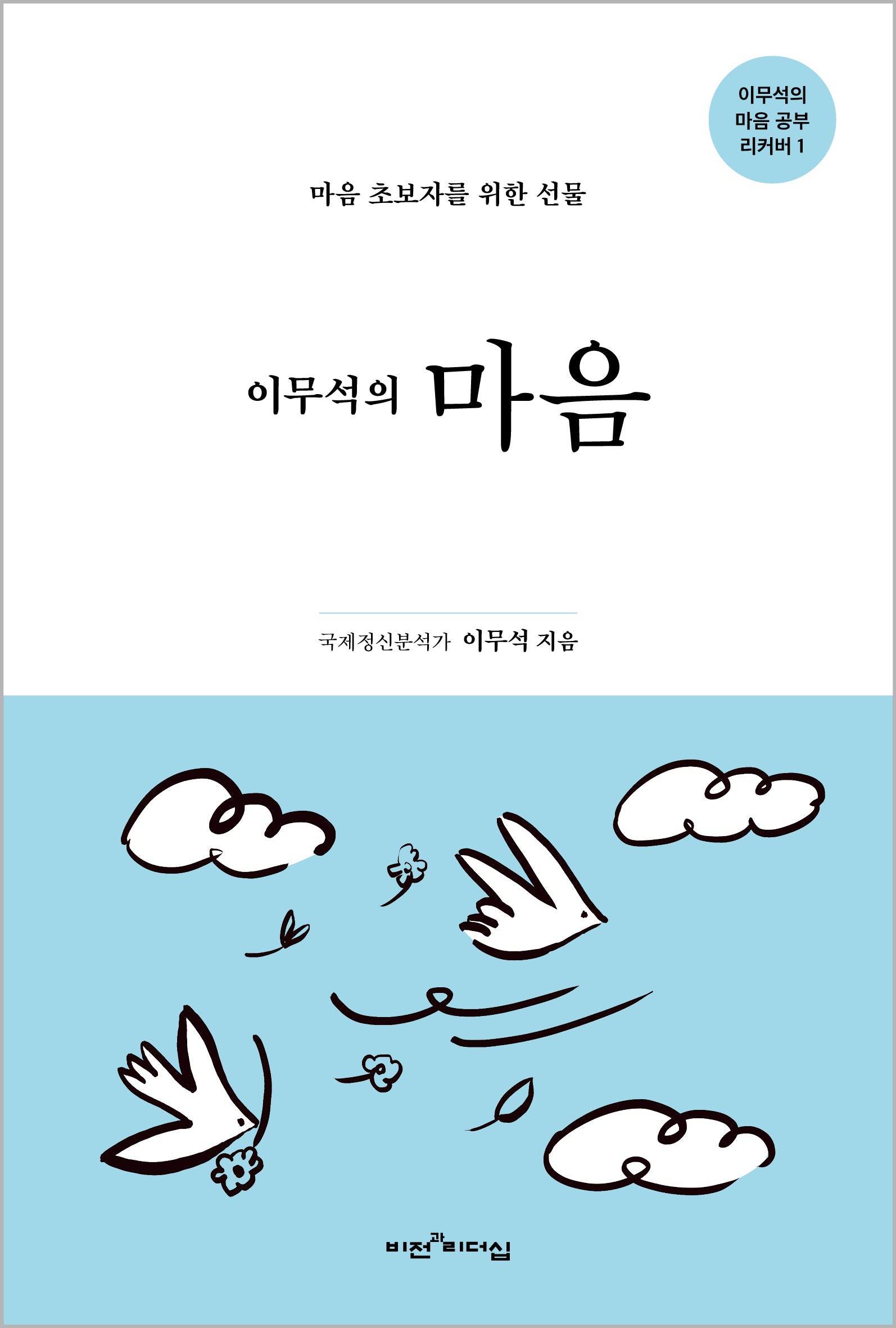 이무석의 마음(이무석의 마음 공부 리커버 1)