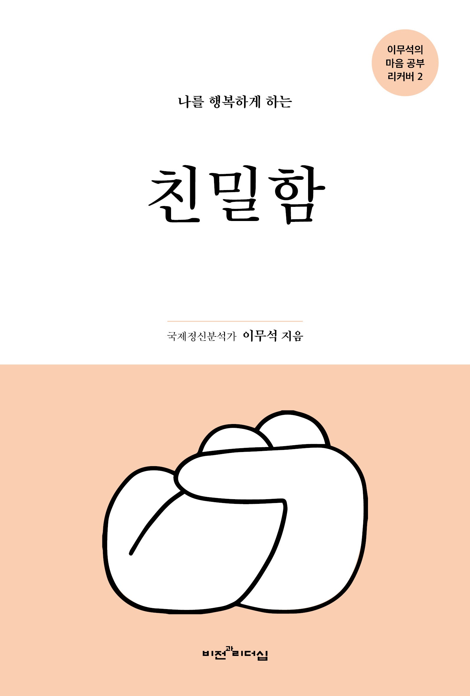나를 행복하게 하는 친밀함(이무석 박사의 마음 공부 리커버 2)