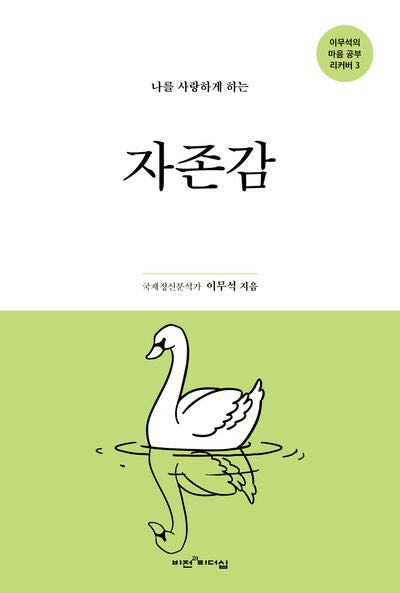 나를 사랑하게 하는 자존감(이무석의 마음 공부 리커버 3)