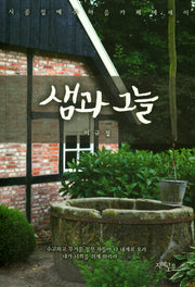 샘과그늘