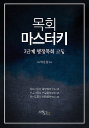 목회 마스터키