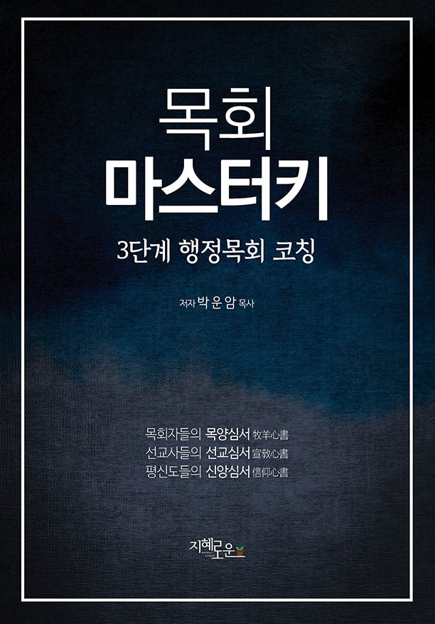 목회 마스터키