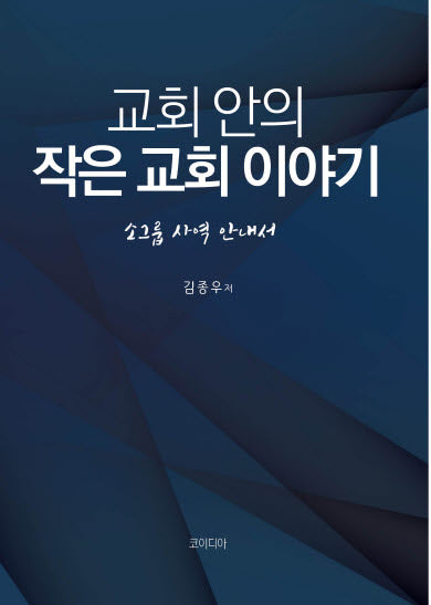 교회 안의 작은 교회 이야기