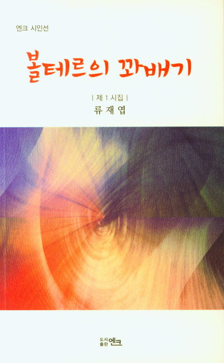 볼테르의 꽈배기(엔크 시인선)