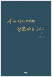 지도자가 되려면 창조주를 만나라(상)