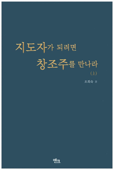 지도자가 되려면 창조주를 만나라(상)