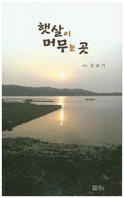 햇살이 머무는 곳