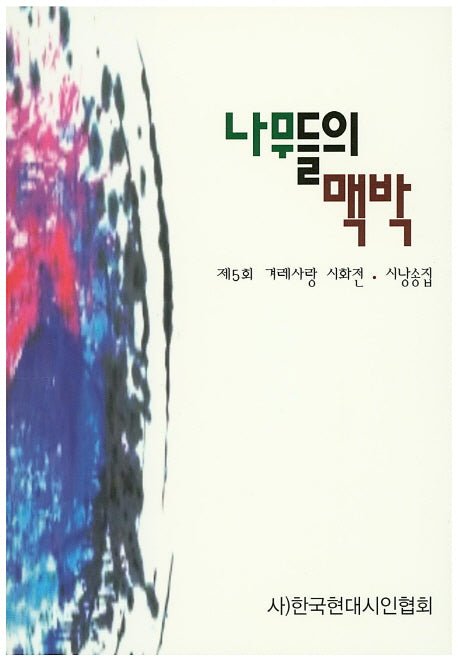 나무들의 맥박(엔크 시인선)