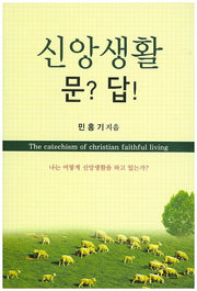 신앙생활 문? 답!