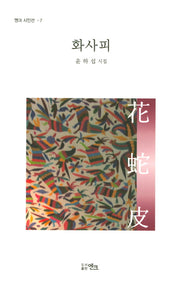 화사피(엔크 시인선 7)