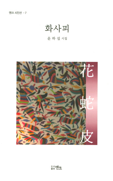 화사피(엔크 시인선 7)