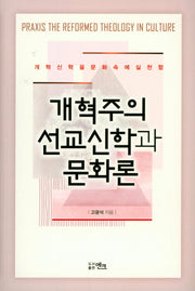 개혁주의 선교신학과 문화론