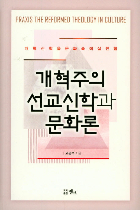 개혁주의 선교신학과 문화론