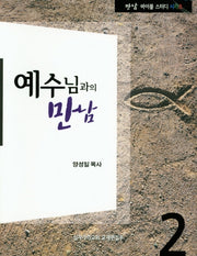 예수님과의 만남(만남 바이블 스터디 시리즈)(스프링)