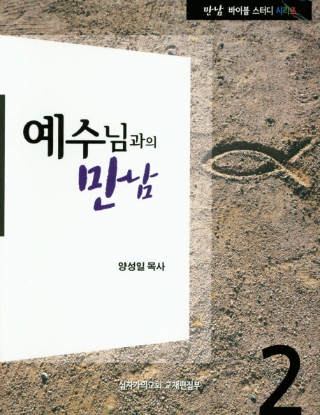 예수님과의 만남(만남 바이블 스터디 시리즈)(스프링)