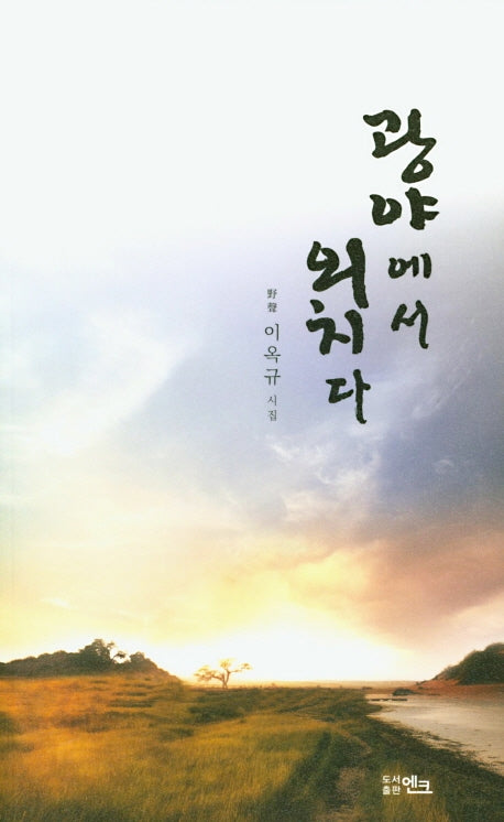 광야에서 외치다