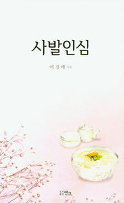 사발인심