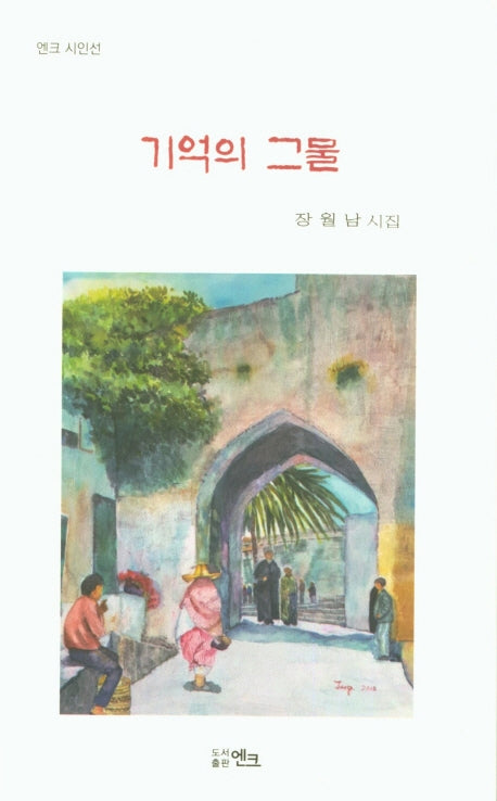 기억의 그물(엔크 시인선)