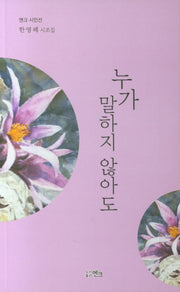 누가 말하지 않아도(엔크 시인선)