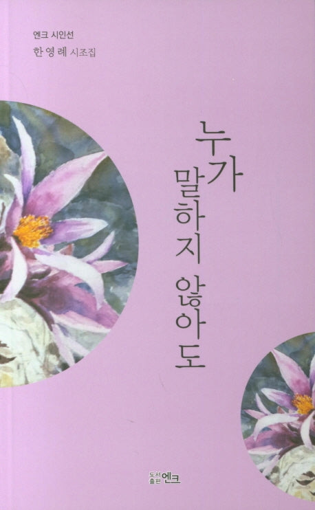 누가 말하지 않아도(엔크 시인선)