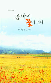 광야에 꽃이 피다