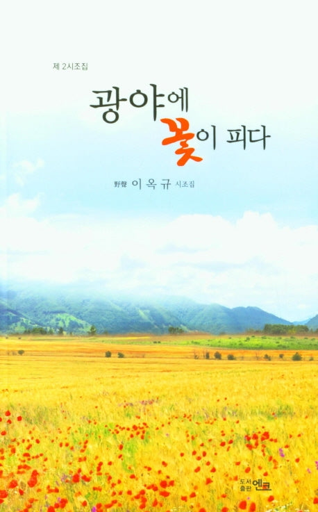 광야에 꽃이 피다