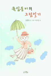 육십둥이의 그림일기