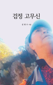 검정 고무신