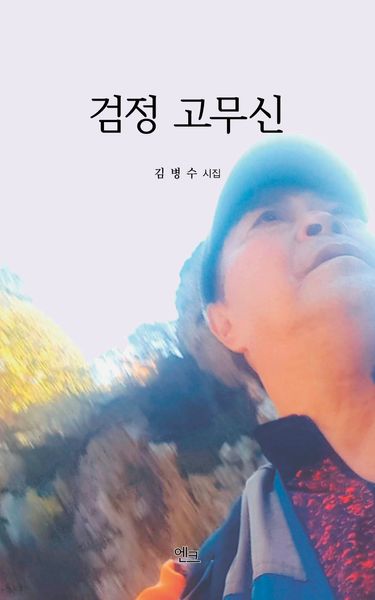 검정 고무신