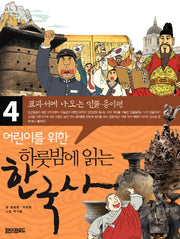 어린이를 위한 하룻밤에 읽는 한국사 4: 교과서에 나오는 인물, 용어편