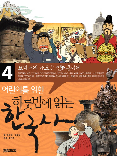 어린이를 위한 하룻밤에 읽는 한국사 4: 교과서에 나오는 인물, 용어편