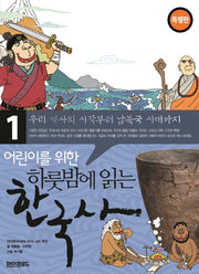 어린이를 위한 하룻밤에 읽는 한국사 1: 우리 역사의 시작부터 남북국시대까지(특별판)