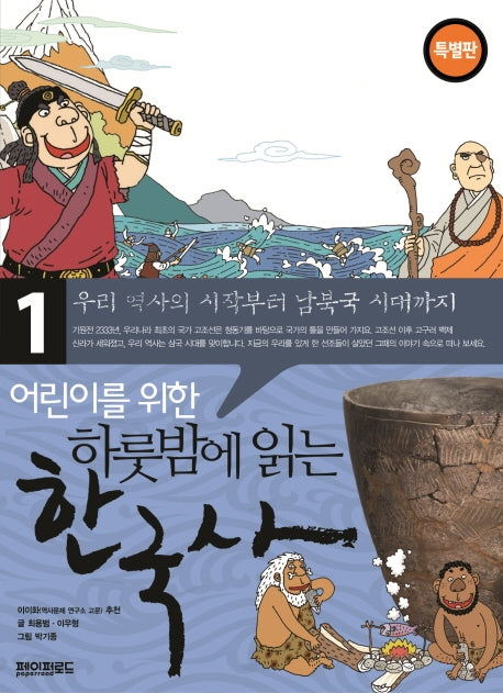 어린이를 위한 하룻밤에 읽는 한국사 1: 우리 역사의 시작부터 남북국시대까지(특별판)