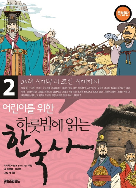 어린이를 위한 하룻밤에 읽는 한국사 2: 고려 시대부터 조선 시대까지(특별판)