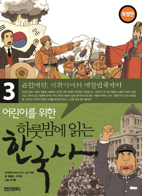 어린이를 위한 하룻밤에 읽는 한국사 3: 근현대편 개화기에서 대한민국까지(특별판)