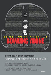 나 홀로 볼링