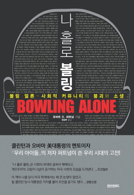 나 홀로 볼링
