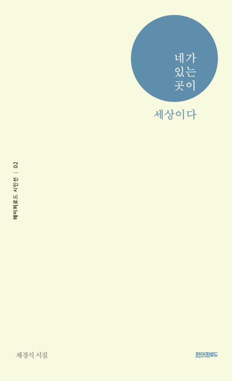 네가 있는 곳이 세상이다(페이퍼로드 시인선 2)