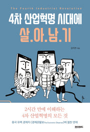 4차 산업혁명 시대에 살아남기
