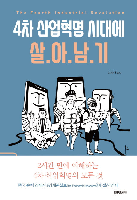4차 산업혁명 시대에 살아남기