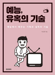 예능, 유혹의 기술