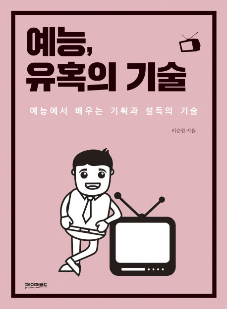 예능, 유혹의 기술