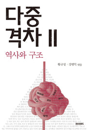 다중격차 2: 역사와 구조