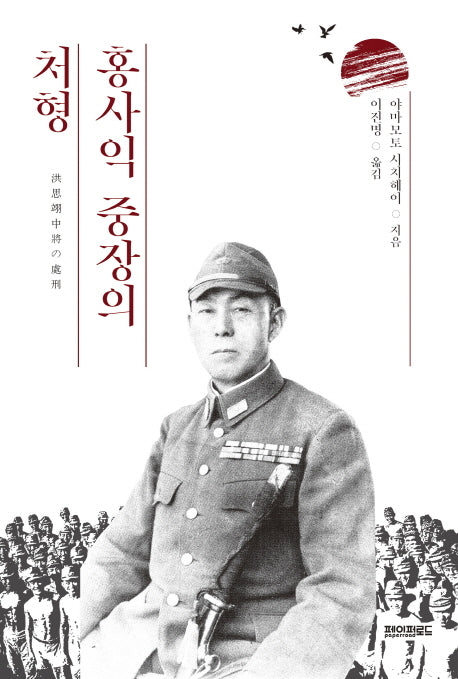 홍사익 중장의 처형(양장본 HardCover)