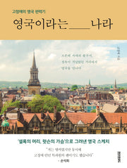 영국이라는 나라