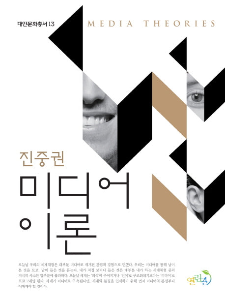 미디어 이론(대안문화총서 13)