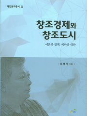 창조경제와 창조도시(대안문화총서 21)