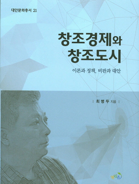 창조경제와 창조도시(대안문화총서 21)